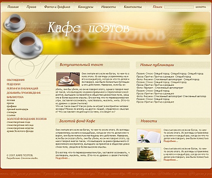 Литературный портал Кафе поэтов - Макет сайта - увеличить изображение